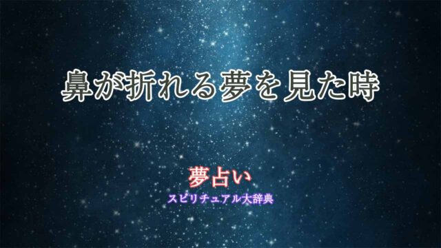 鼻が折れる-夢占い