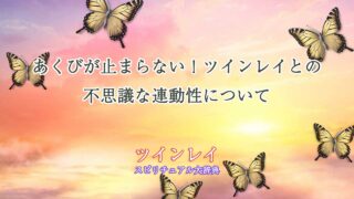 あくび-ツインレイ