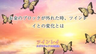 お金-のブロック-外れ-た-ツインレイ