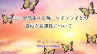 めまいツインレイ