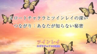 スロートチャクラ-ツインレイ