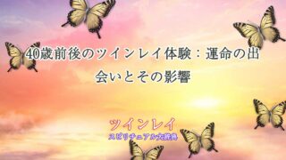 ツインレイ-40歳前後