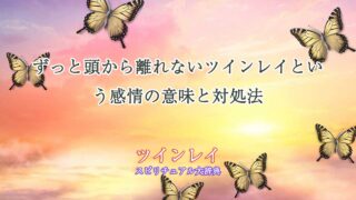 ツインレイ-ずっと頭から離れない