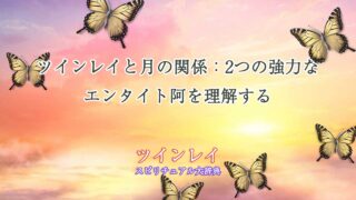 ツインレイ-と-月-の-関係