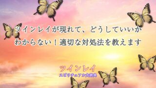 ツインレイ-どうしていいかわからない