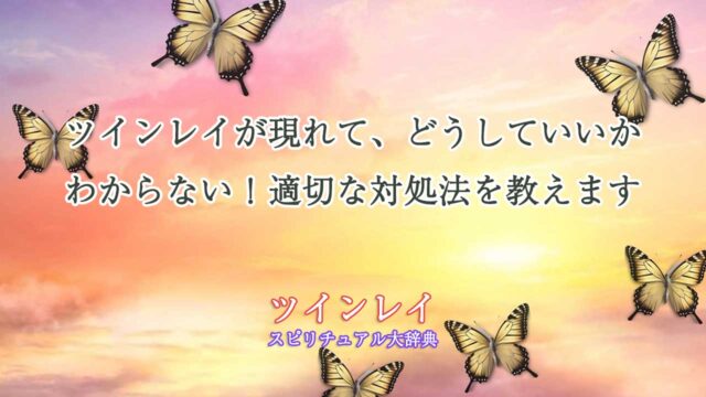 ツインレイ-どうしていいかわからない