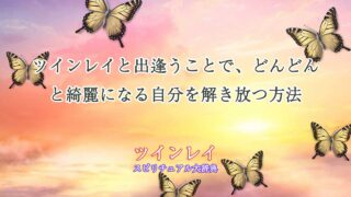 ツインレイ-どんどん綺麗になる