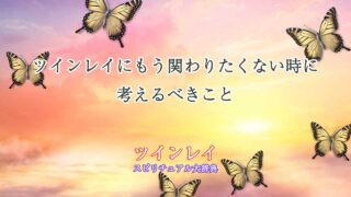ツインレイ-もう関わりたくない