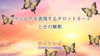 ツインレイ-を-表す-タロット-カード