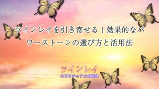 ツインレイ-を引き寄せるパワーストーン