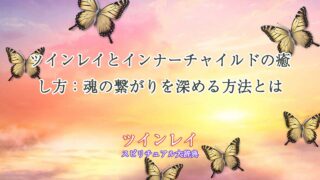 ツインレイ-インナーチャイルド-癒し