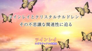 ツインレイ-クリスタルチルドレン