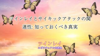 ツインレイ-サイキックアタック