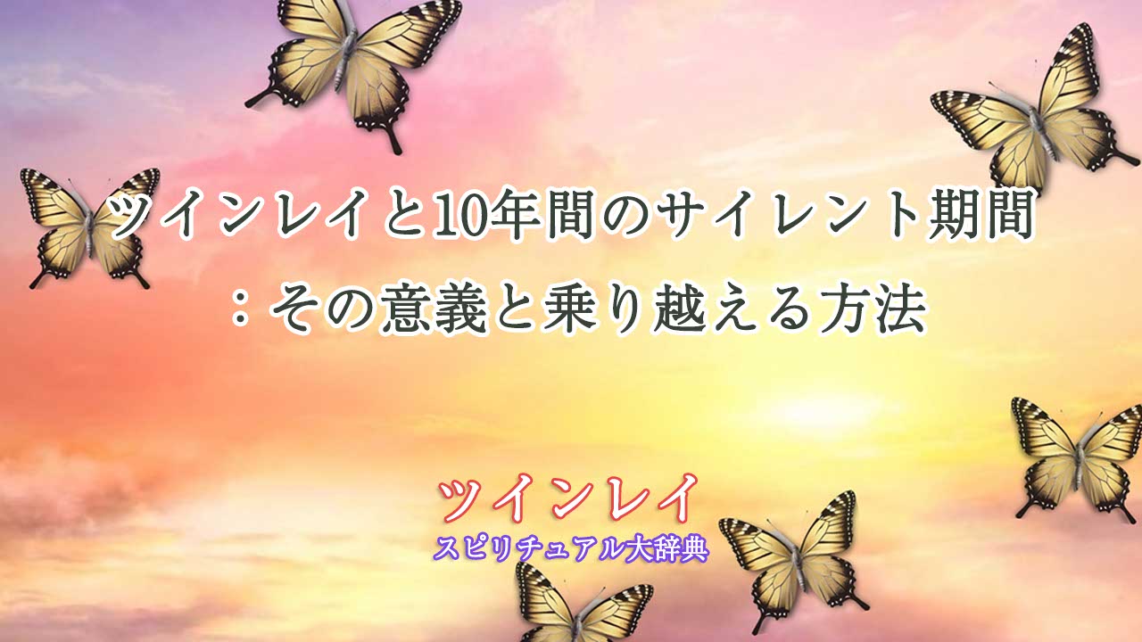 ツインレイ-サイレント-10年