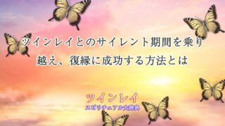 ツインレイ-サイレント-復縁