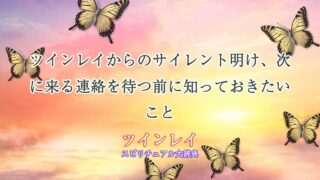 ツインレイ-サイレント明け-連絡