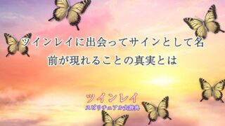 ツインレイ-サイン名前