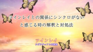 ツインレイ-シンクロない