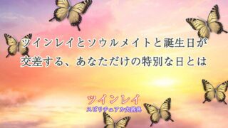 ツインレイ-ソウルメイト-誕生日