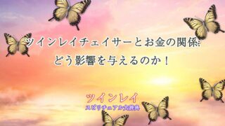 ツインレイ-チェイサー-お金