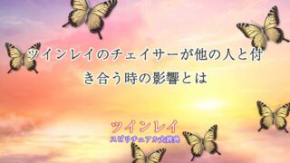 ツインレイ-チェイサー-他の人と付き合う