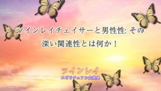 ツインレイ-チェイサー-男性性