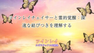 ツインレイ-チェイサー-霊的覚醒