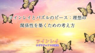 ツインレイ-パズル-の-ピース