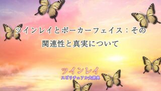 ツインレイ-ポーカーフェイス