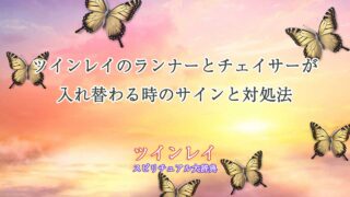 ツインレイ-ランナー-チェイサー-入れ替わる