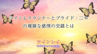 ツインレイ-ランナー-プライド