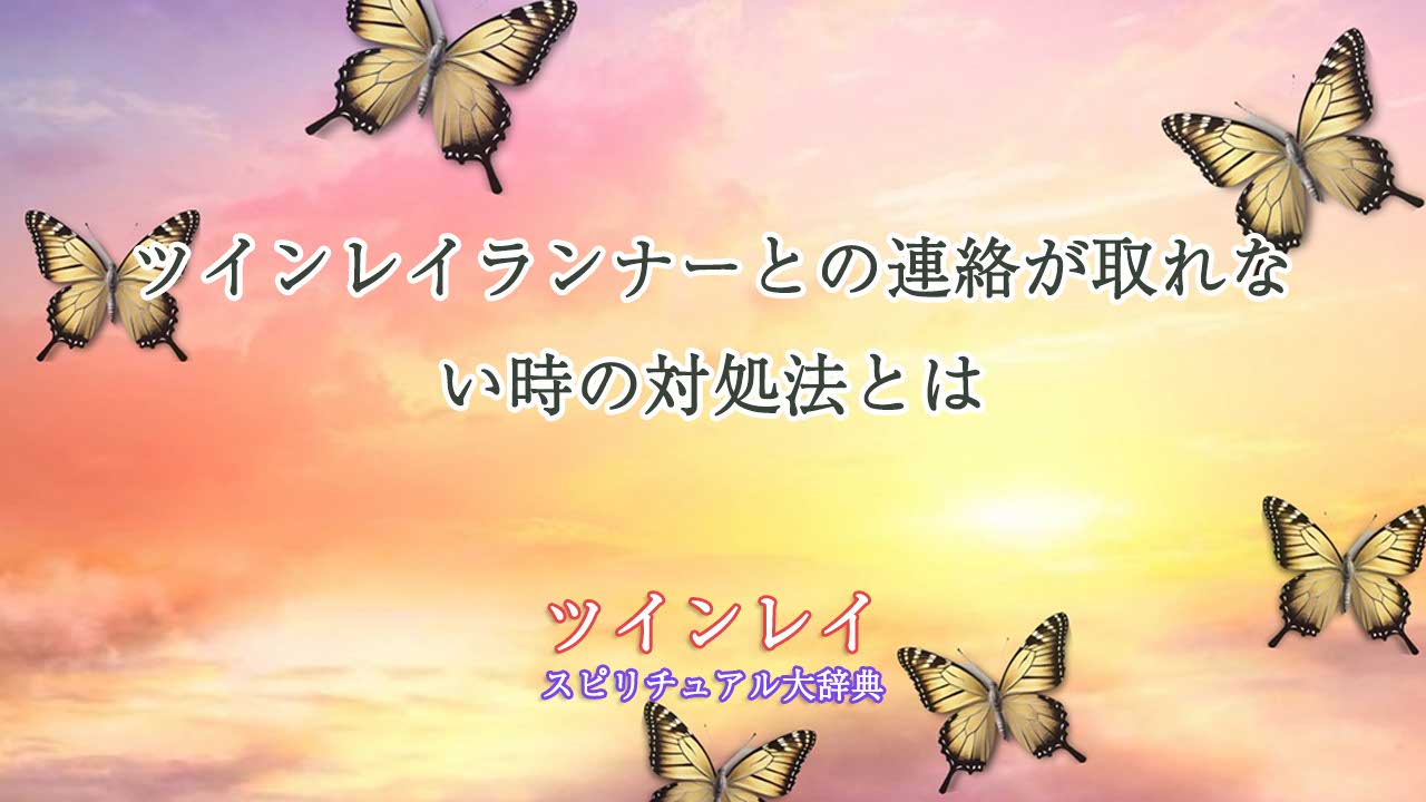 ツインレイ-ランナー-連絡できない