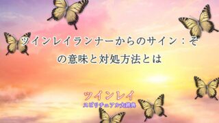 ツインレイ-ランナーからのサイン