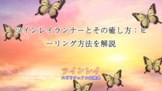 ツインレイ-ランナーの癒し