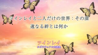 ツインレイ-二人だけの世界