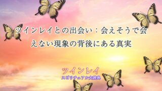 ツインレイ-会えそうで会えない
