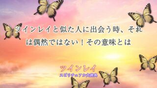 ツインレイ-似た人に出会う
