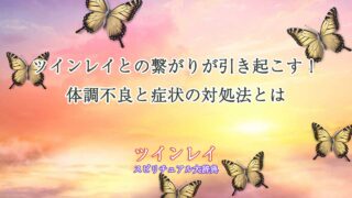 ツインレイ-体調不良-症状