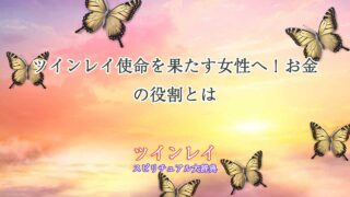 ツインレイ-使命-女性-お金