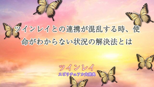 ツインレイ-使命がわからない