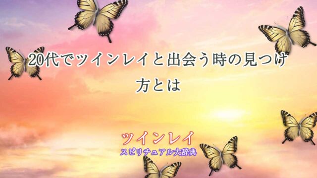 ツインレイ-出会う-20代