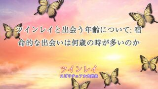 ツインレイ-出会う年齢