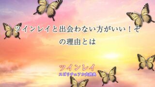 ツインレイ-出会わない方がいい