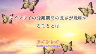 ツインレイ-分離期間-長さ