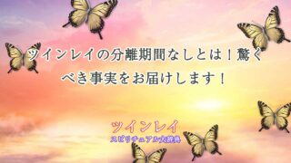ツインレイ-分離期間なし