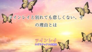 ツインレイ-別れ-悲しくない