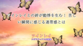 ツインレイ-動悸-苦しい