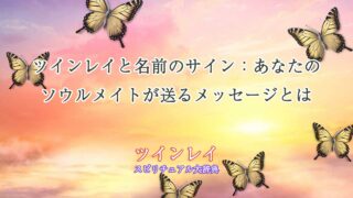 ツインレイ-名前-サイン