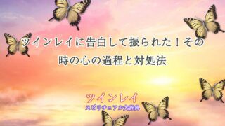 ツインレイ-告白-振られた