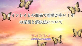 ツインレイ-喧嘩多い